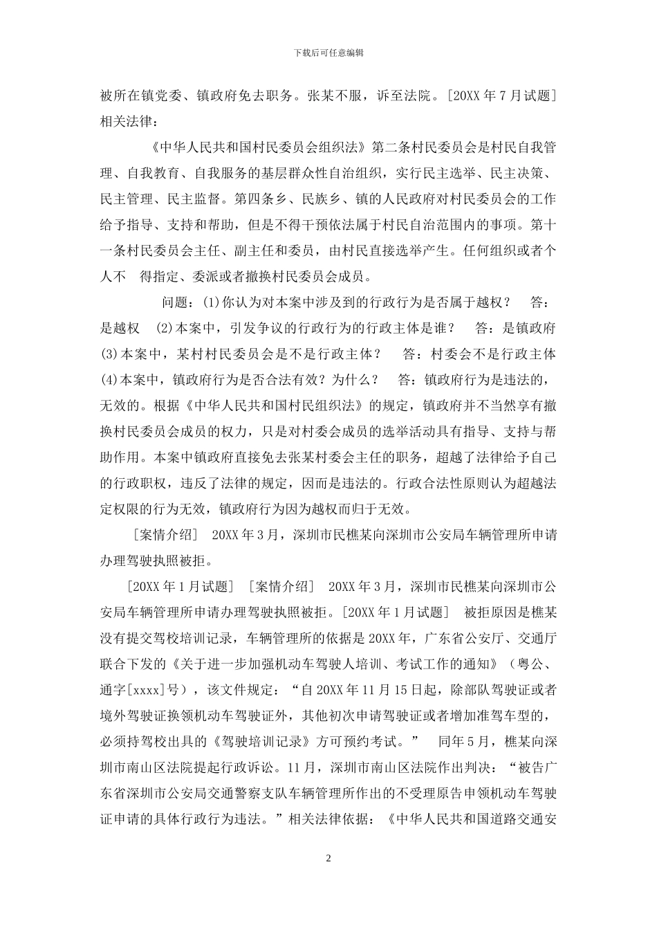 国开行管本科《行政法与行政诉讼法》十年期末考试案例分析题题库_第2页