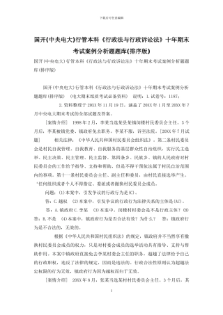 国开行管本科《行政法与行政诉讼法》十年期末考试案例分析题题库