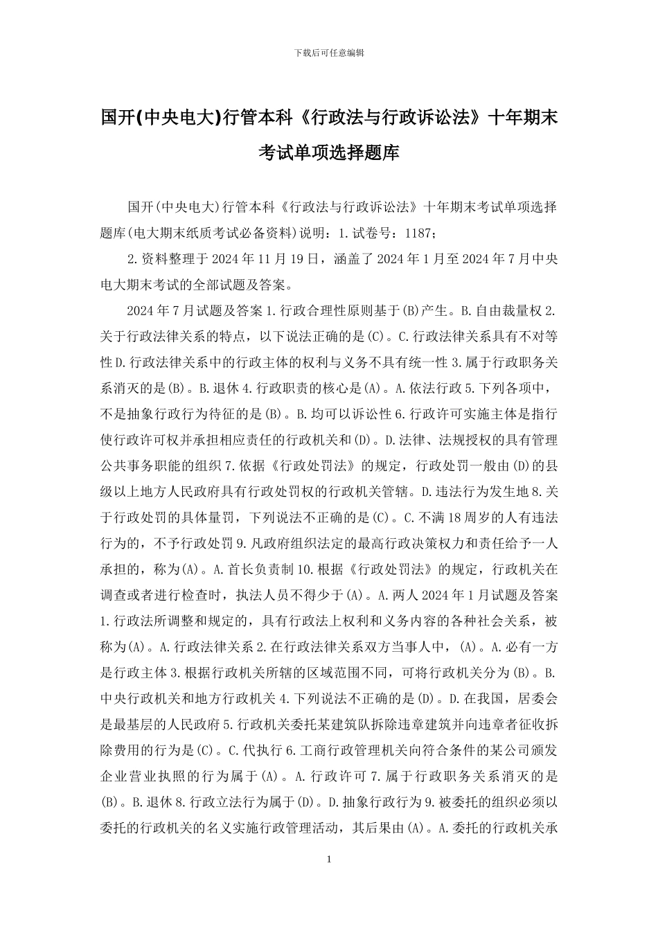 国开行管本科《行政法与行政诉讼法》十年期末考试单项选择题库_第1页