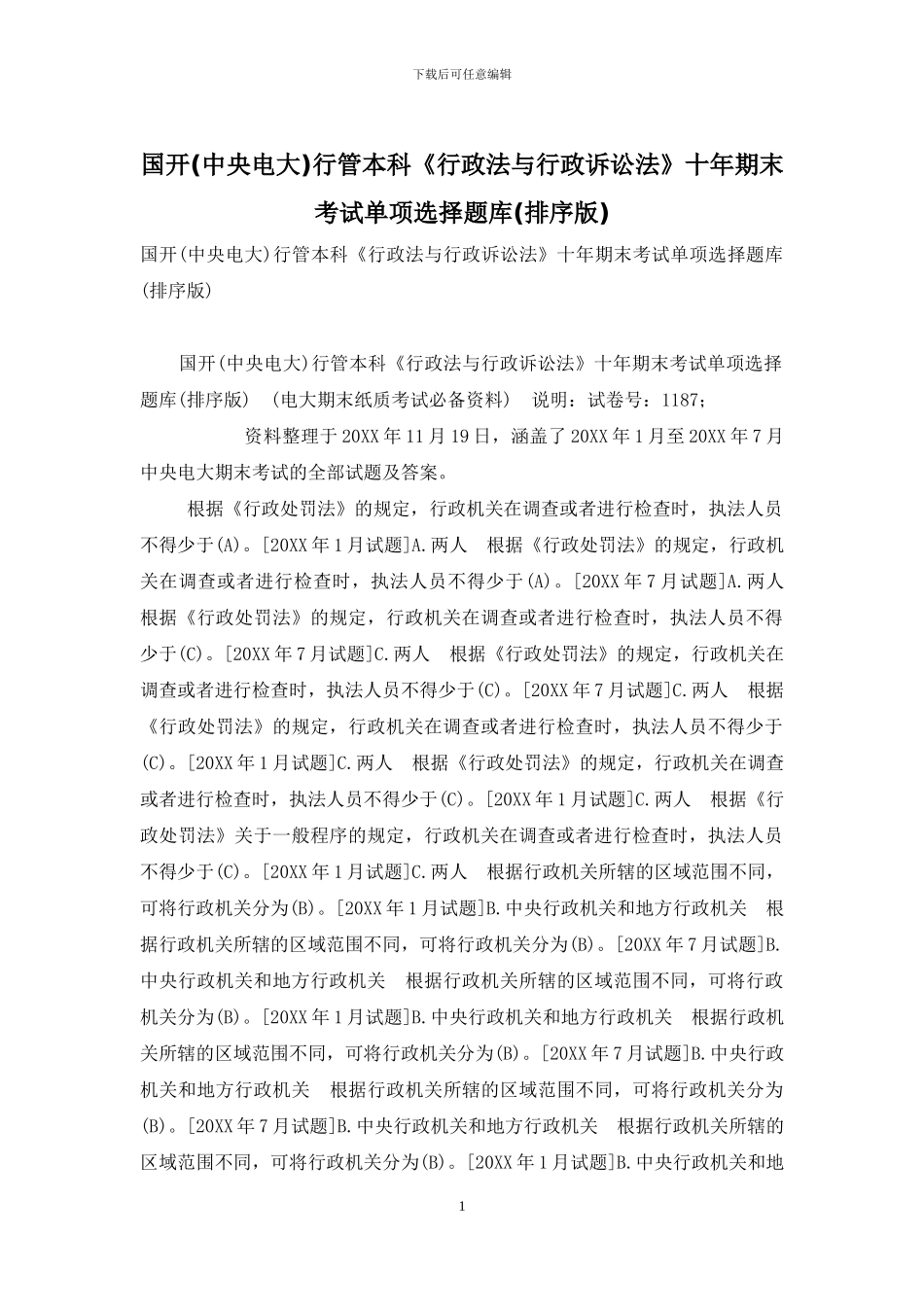国开行管本科《行政法与行政诉讼法》十年期末考试单项选择题库(排序版)_第1页