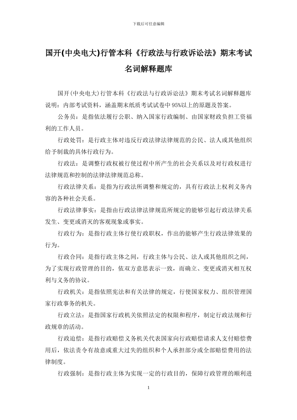 国开行管本科《行政法与行政诉讼法》期末考试名词解释题库_第1页