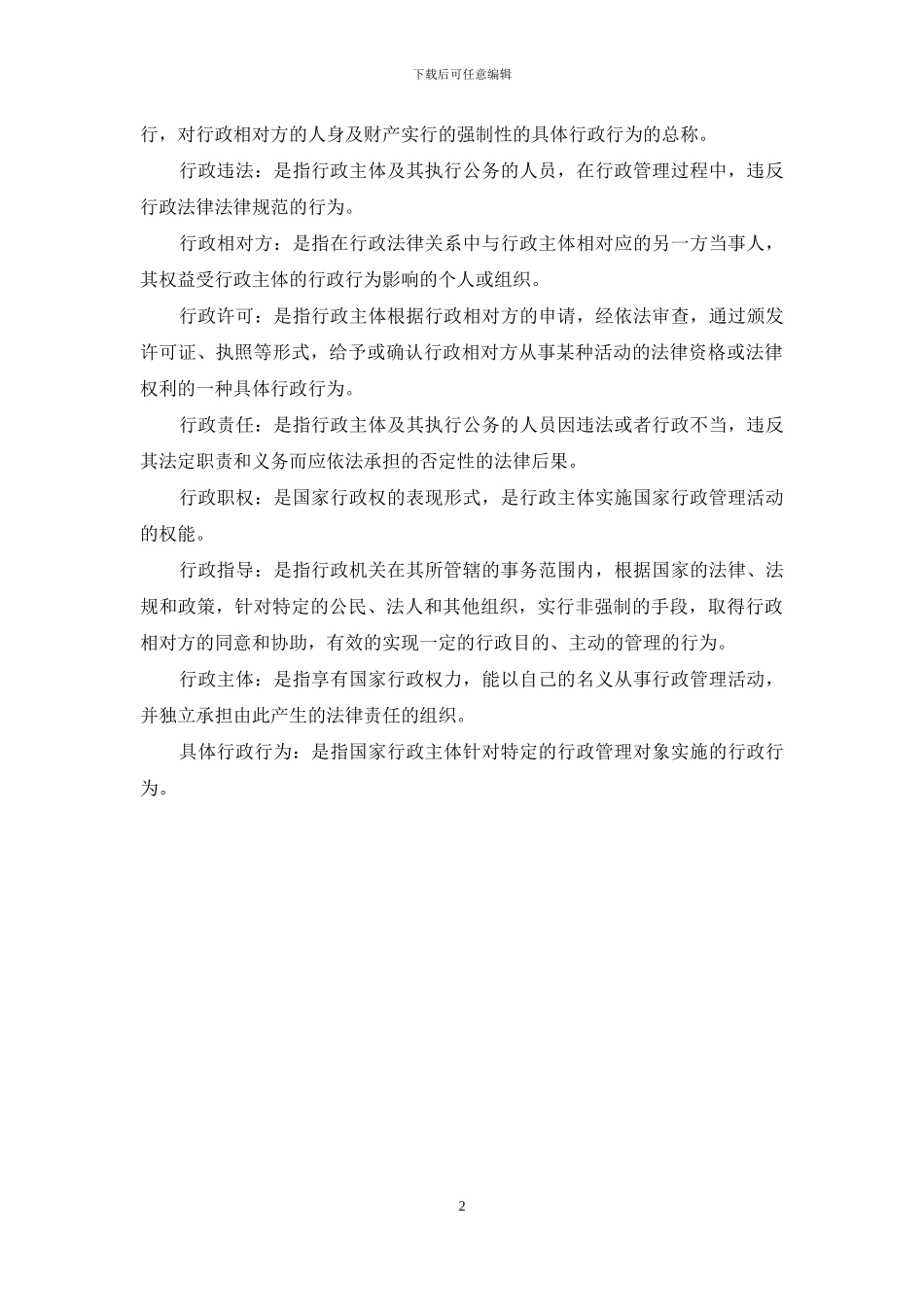 国开行管本科《行政法与行政诉讼法》期末考试名词解释题库_第2页