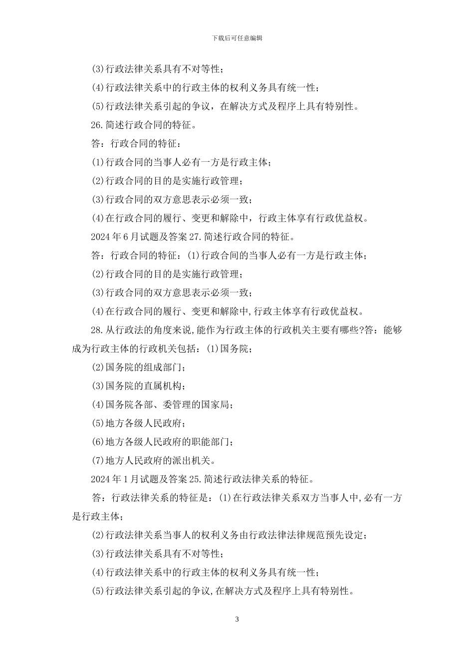 国开行管本科《行政法与行政诉讼法》十年期末考试简答题题库_第3页