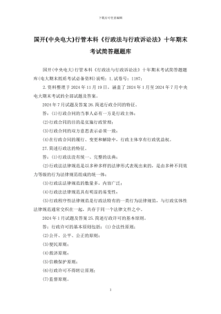 国开行管本科《行政法与行政诉讼法》十年期末考试简答题题库