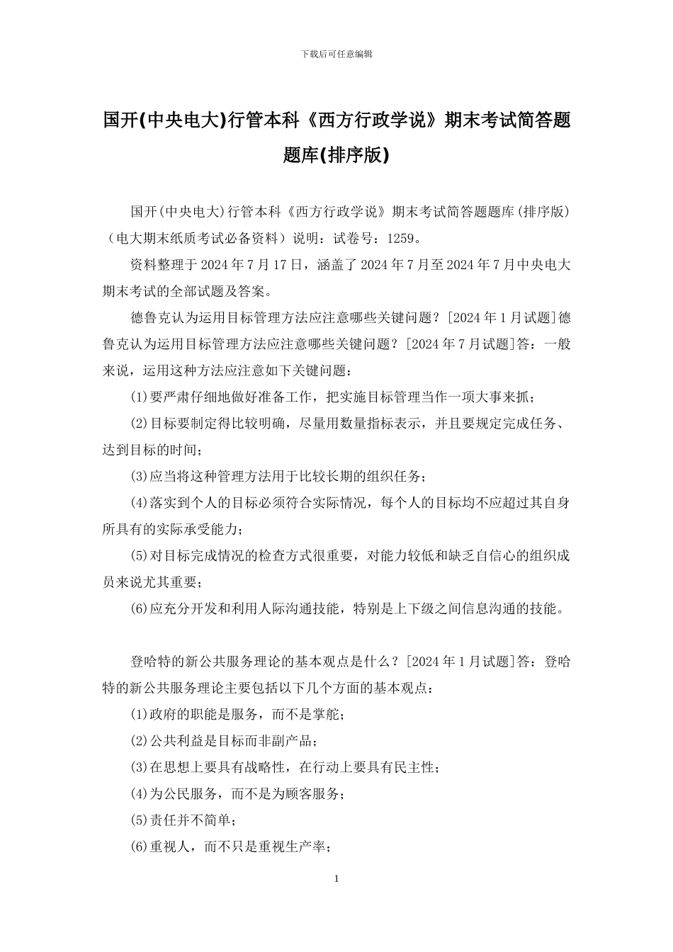 国开行管本科《西方行政学说》期末考试简答题题库_第1页