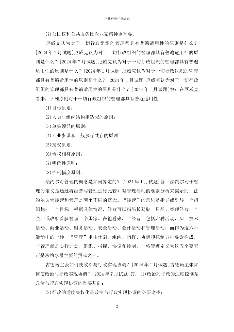 国开行管本科《西方行政学说》期末考试简答题题库_第2页