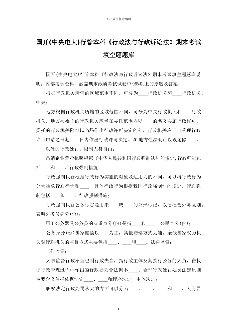 国开行管本科《行政法与行政诉讼法》期末考试填空题题库_第1页