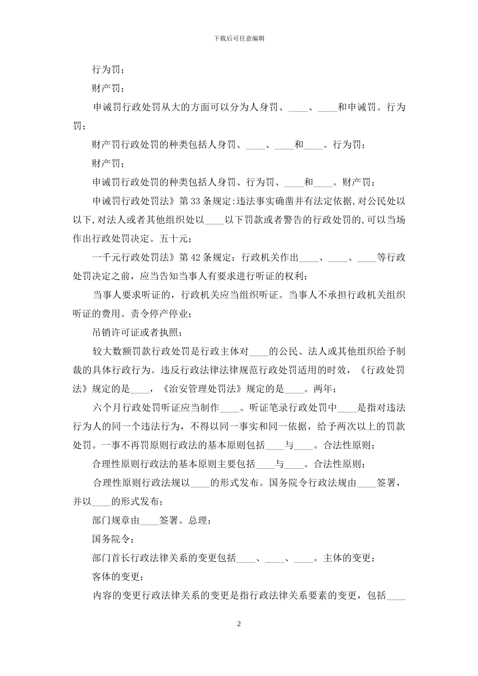 国开行管本科《行政法与行政诉讼法》期末考试填空题题库_第2页