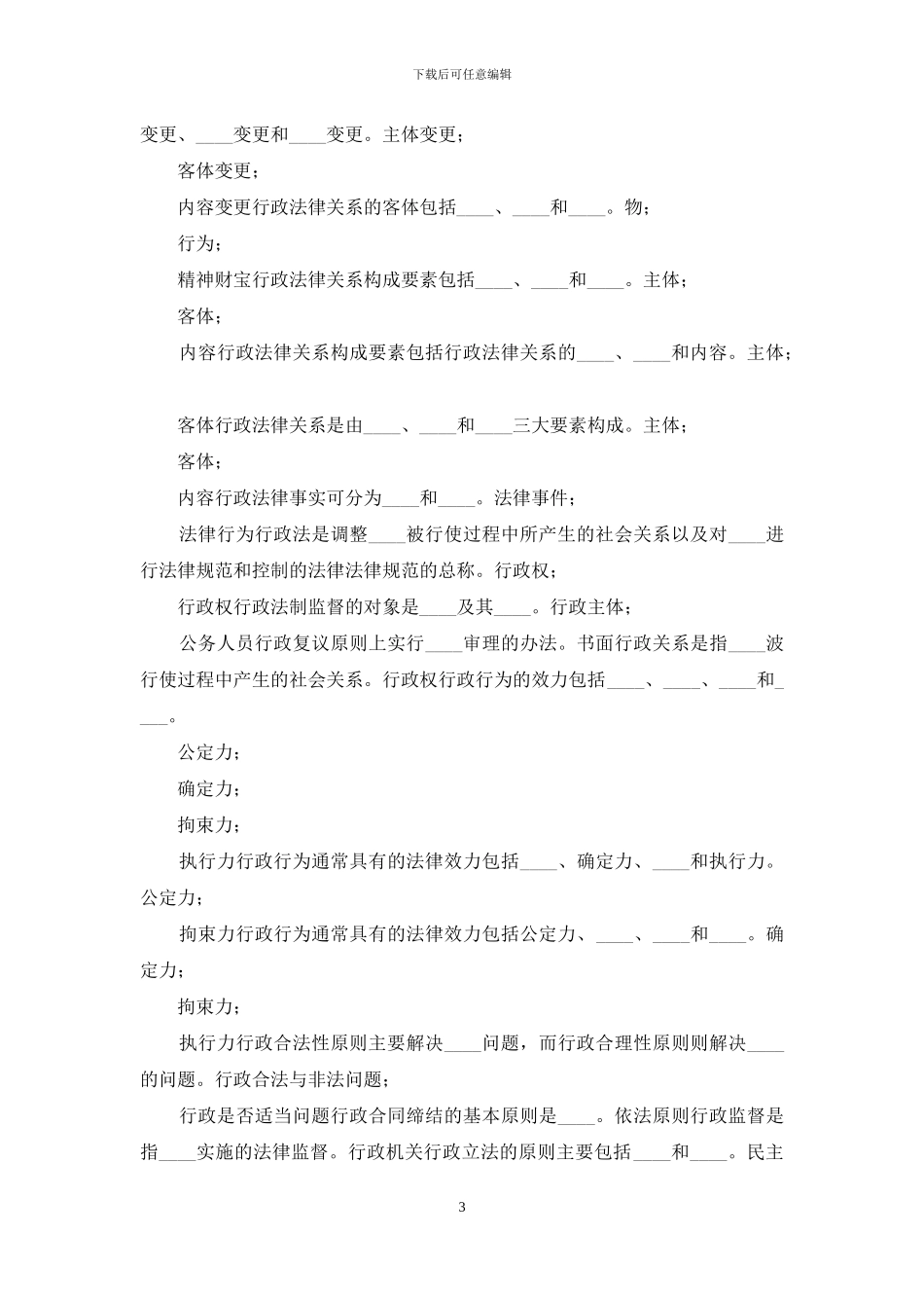 国开行管本科《行政法与行政诉讼法》期末考试填空题题库_第3页