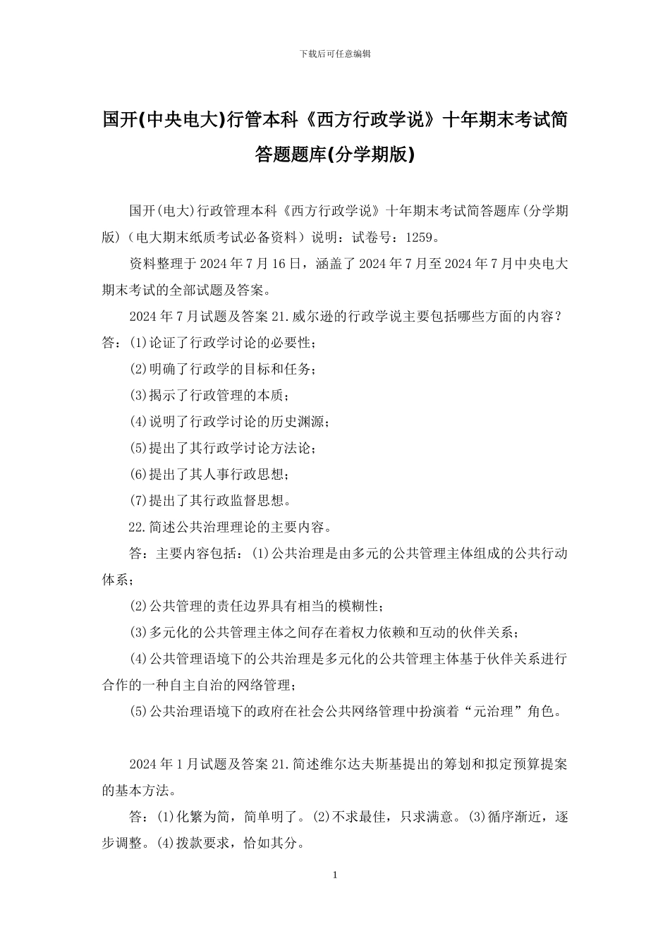 国开行管本科《西方行政学说》十年期末考试简答题题库_第1页