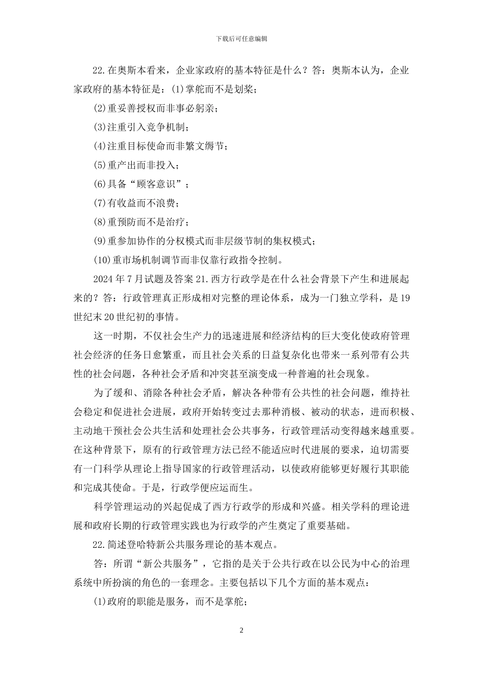 国开行管本科《西方行政学说》十年期末考试简答题题库_第2页