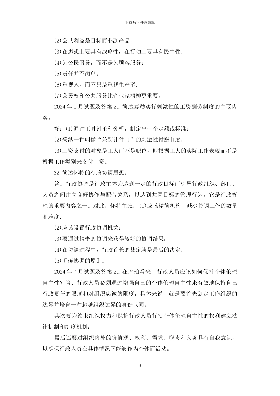 国开行管本科《西方行政学说》十年期末考试简答题题库_第3页