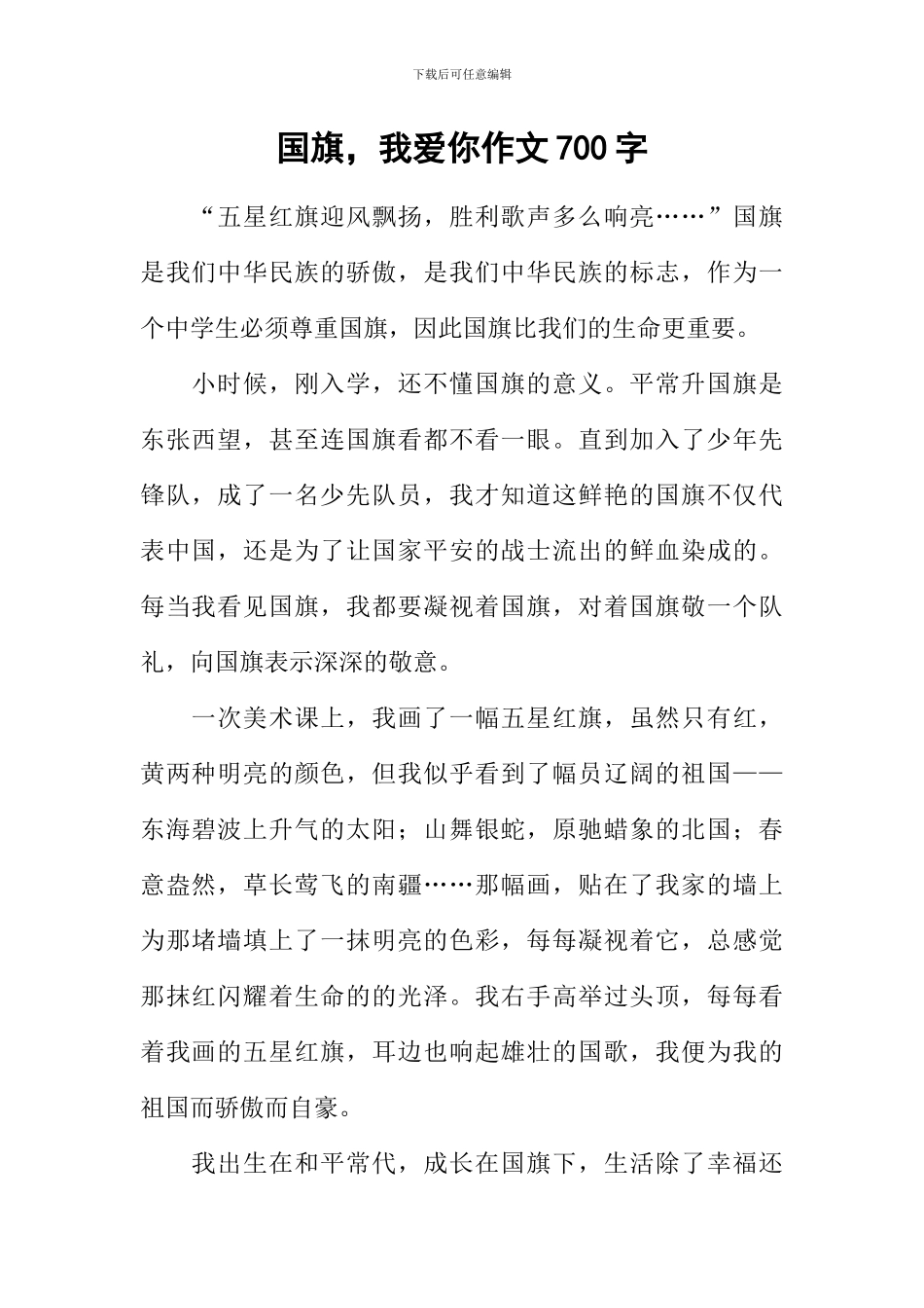 国旗-我爱你作文700字_第1页