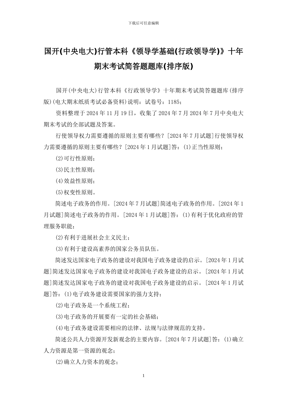 国开行管本科《领导学基础》十年期末考试简答题题库(排序版)_第1页