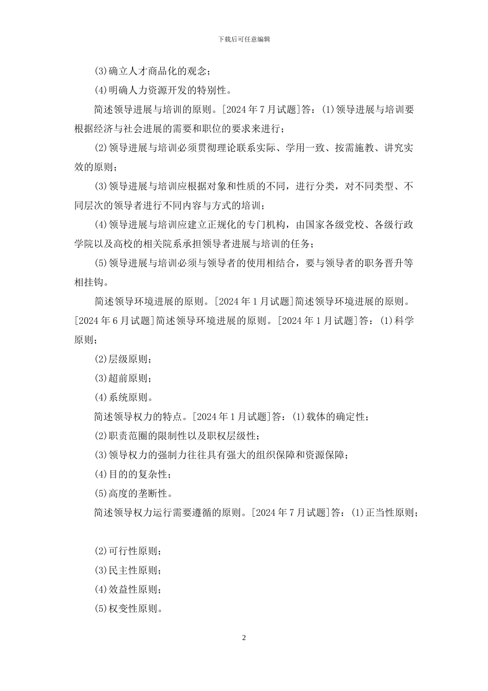 国开行管本科《领导学基础》十年期末考试简答题题库(排序版)_第2页