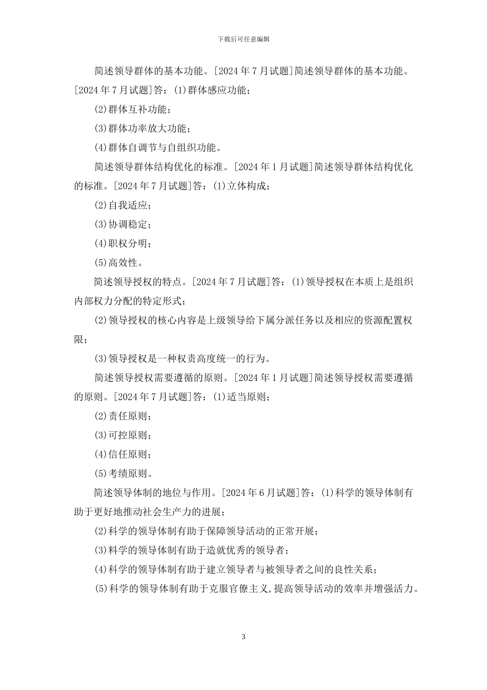 国开行管本科《领导学基础》十年期末考试简答题题库(排序版)_第3页