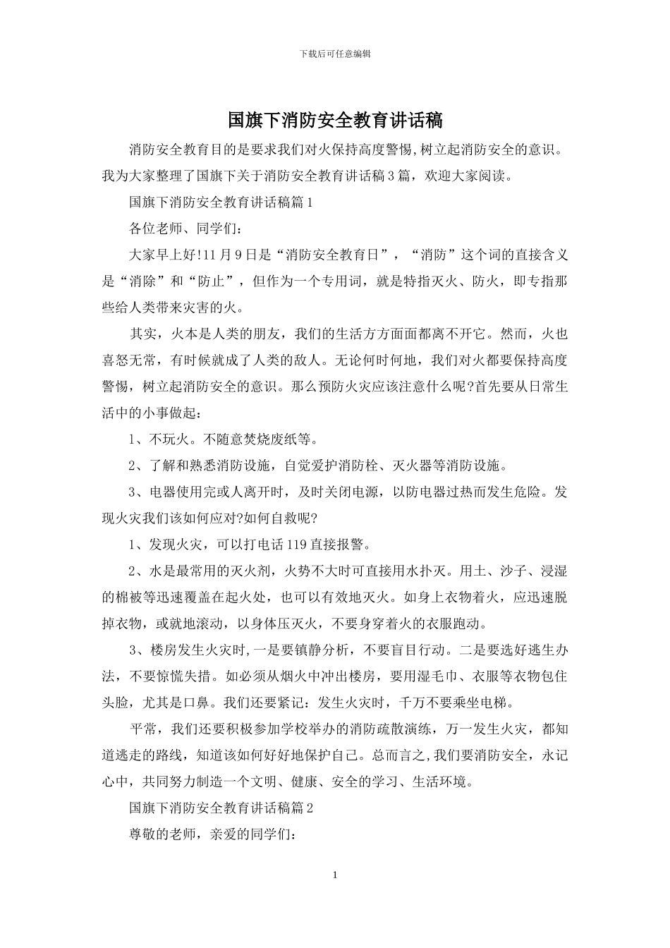 国旗下消防安全教育讲话稿_第1页