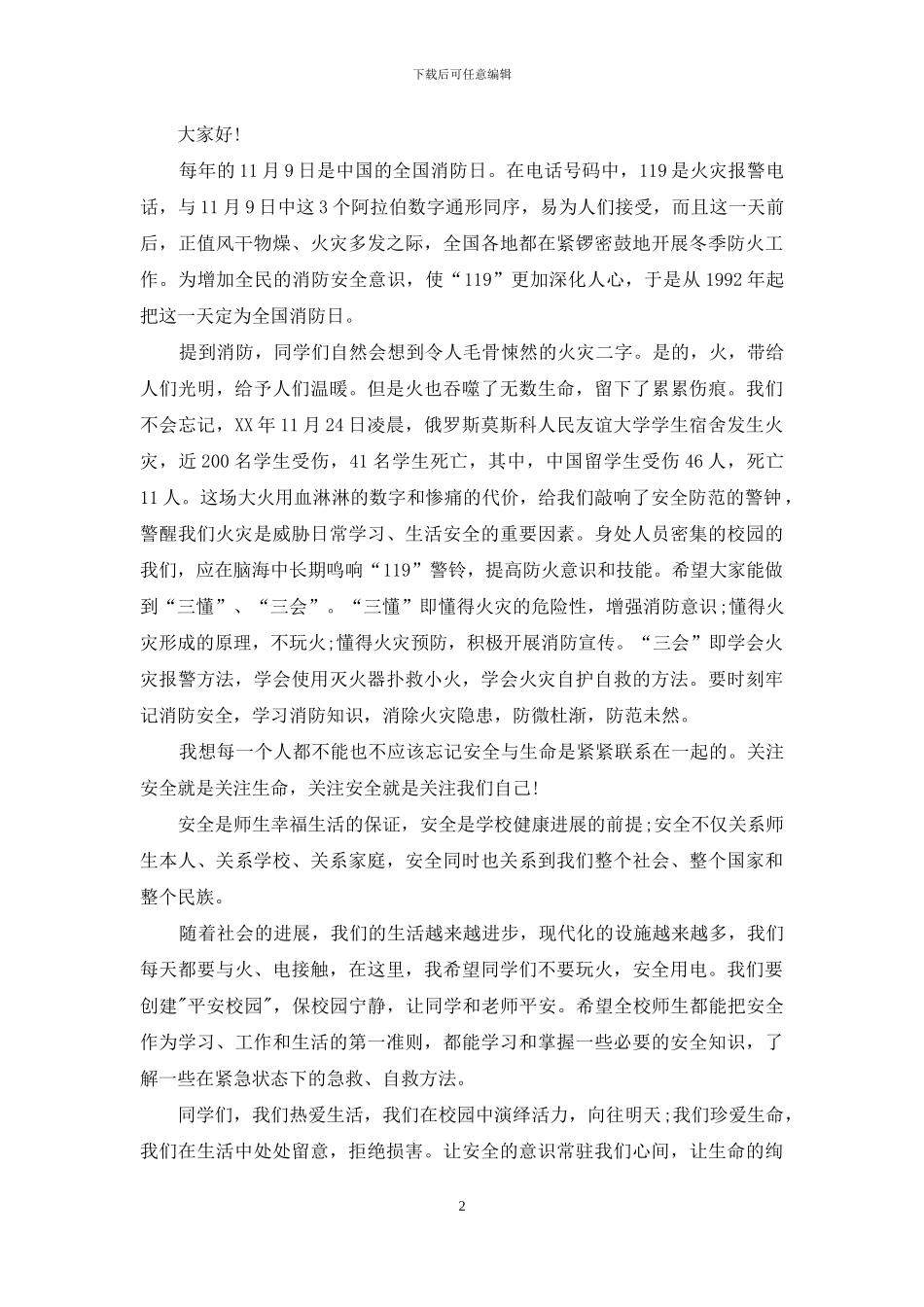 国旗下消防安全教育讲话稿_第2页