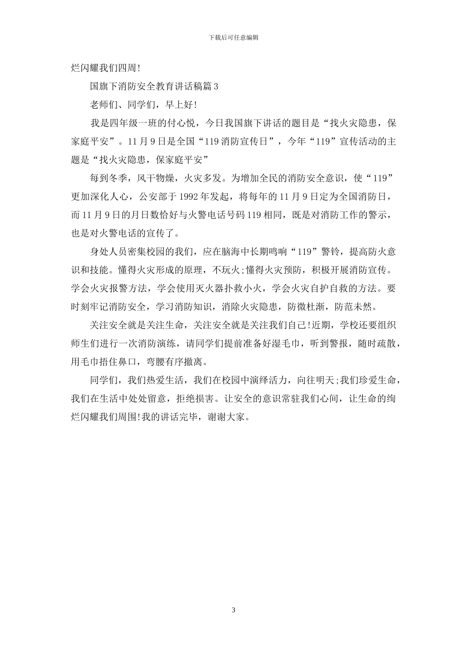国旗下消防安全教育讲话稿_第3页