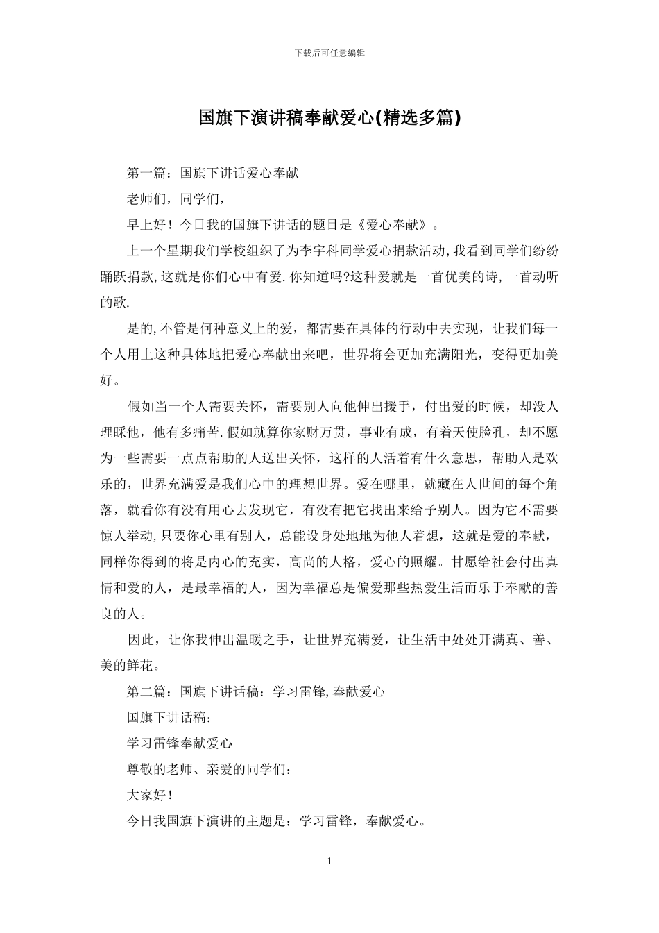 国旗下演讲稿奉献爱心_第1页