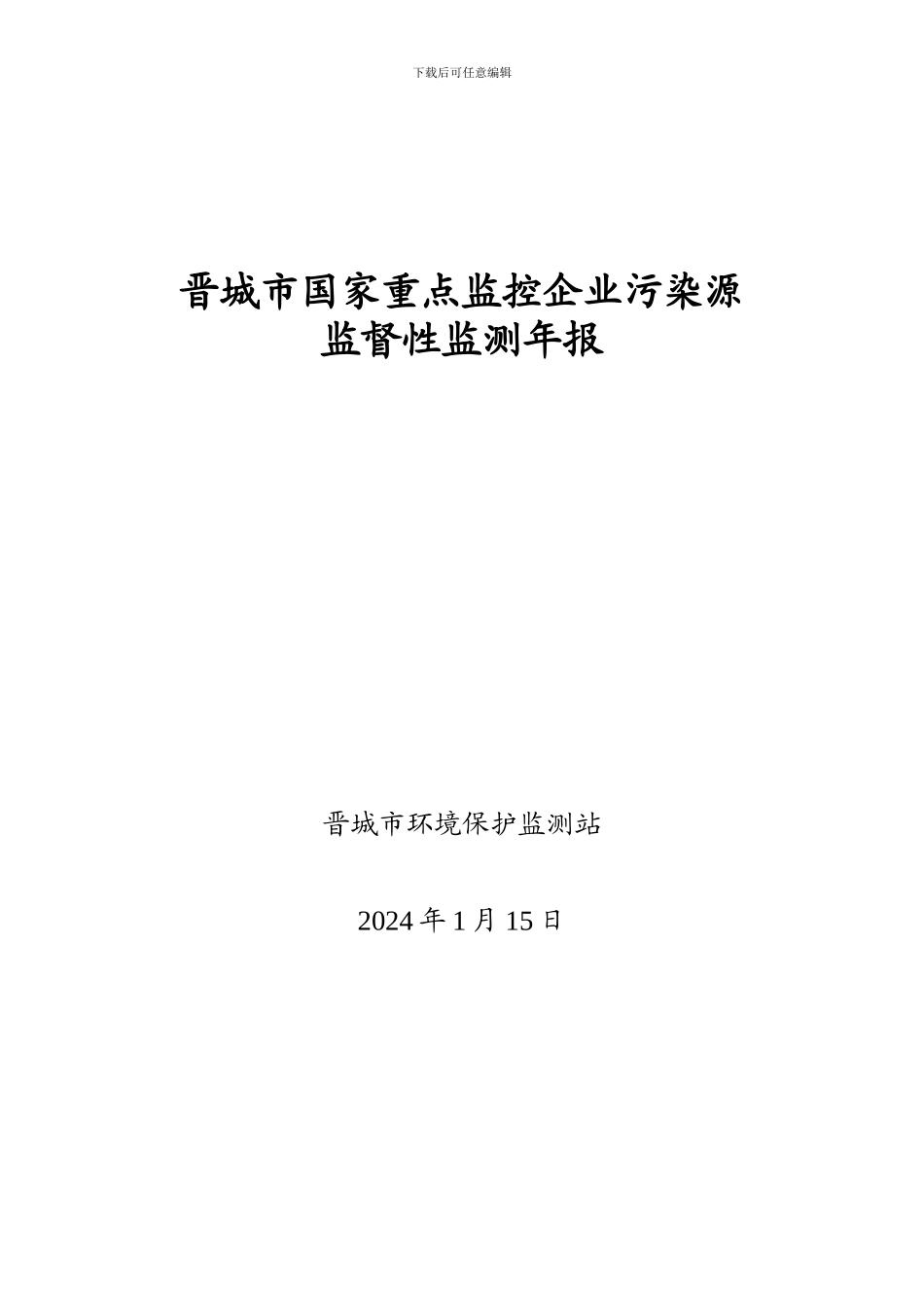 国控重点污染源监测季报---晋城市环境保护局_第1页