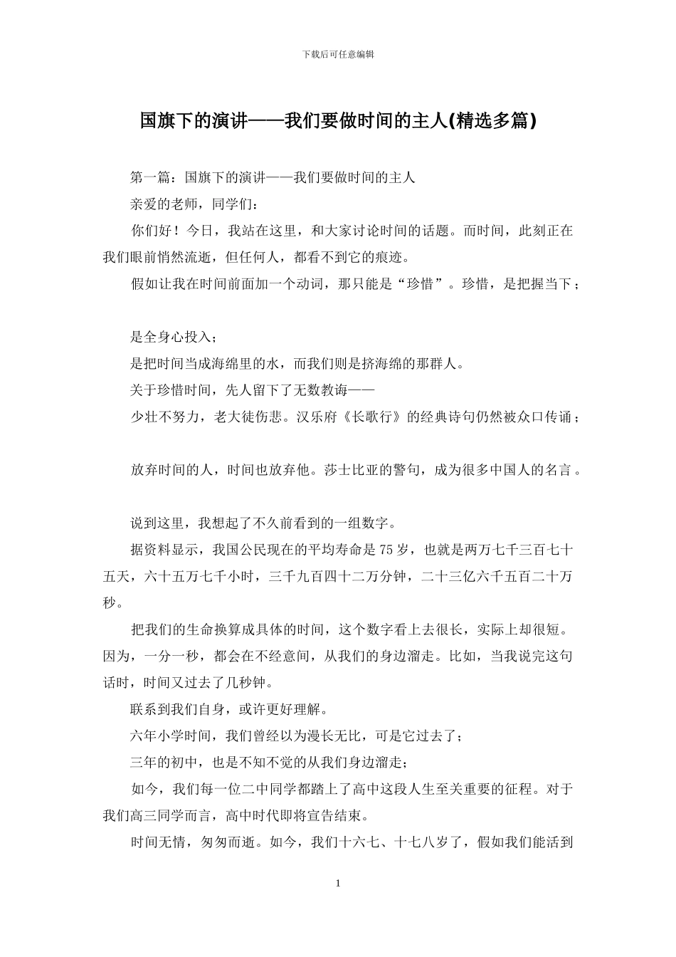 国旗下的演讲——我们要做时间的主人_第1页
