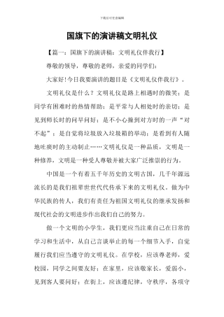 国旗下的演讲稿文明礼仪