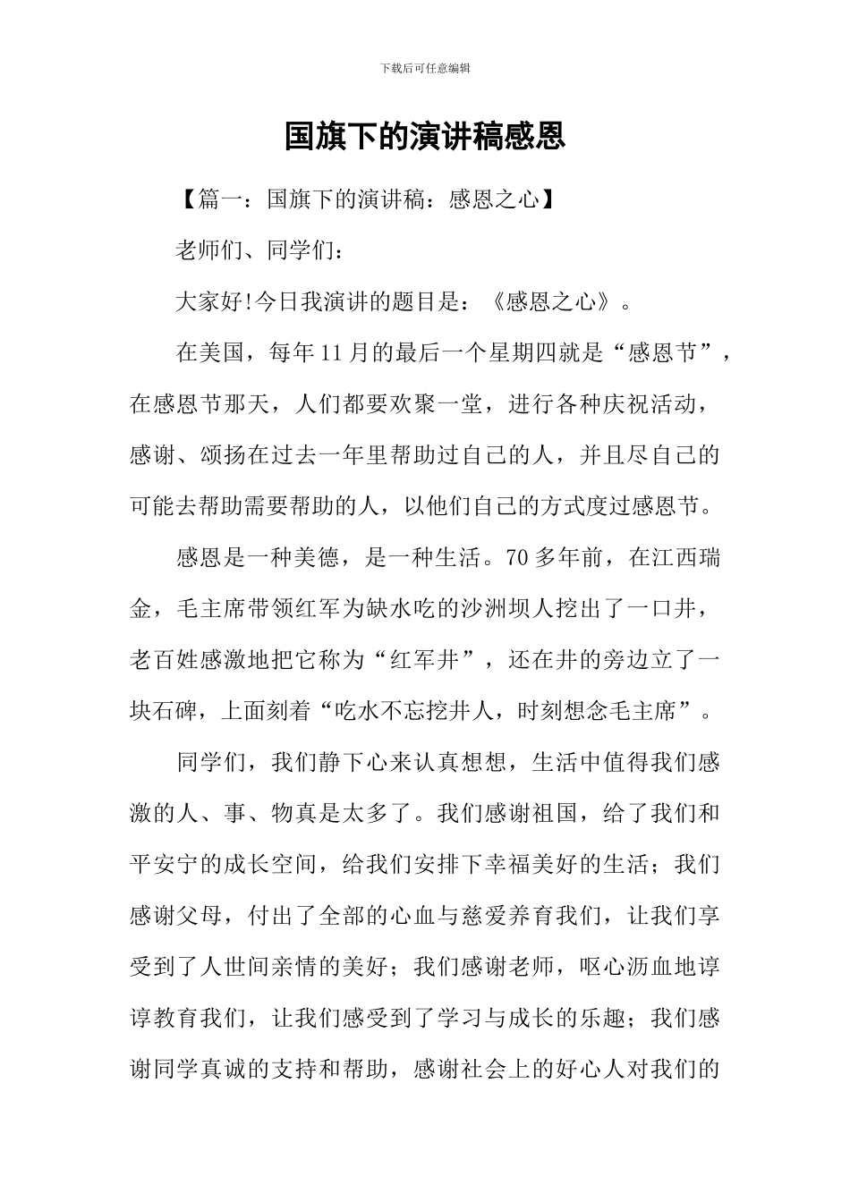 国旗下的演讲稿感恩_第1页