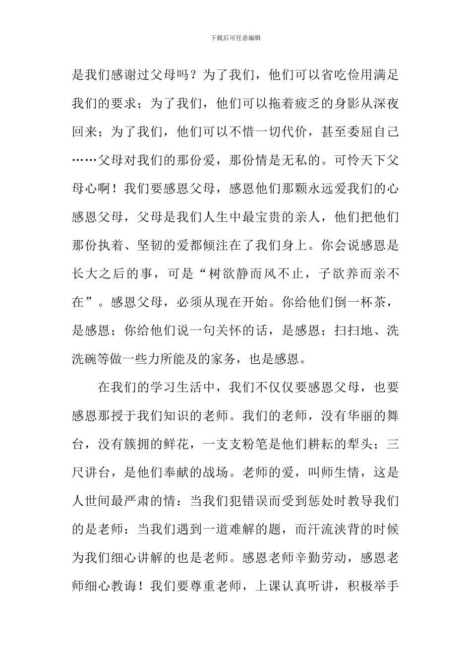 国旗下的演讲稿感恩_第3页