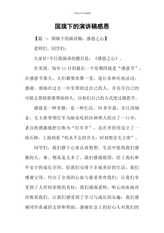 国旗下的演讲稿感恩