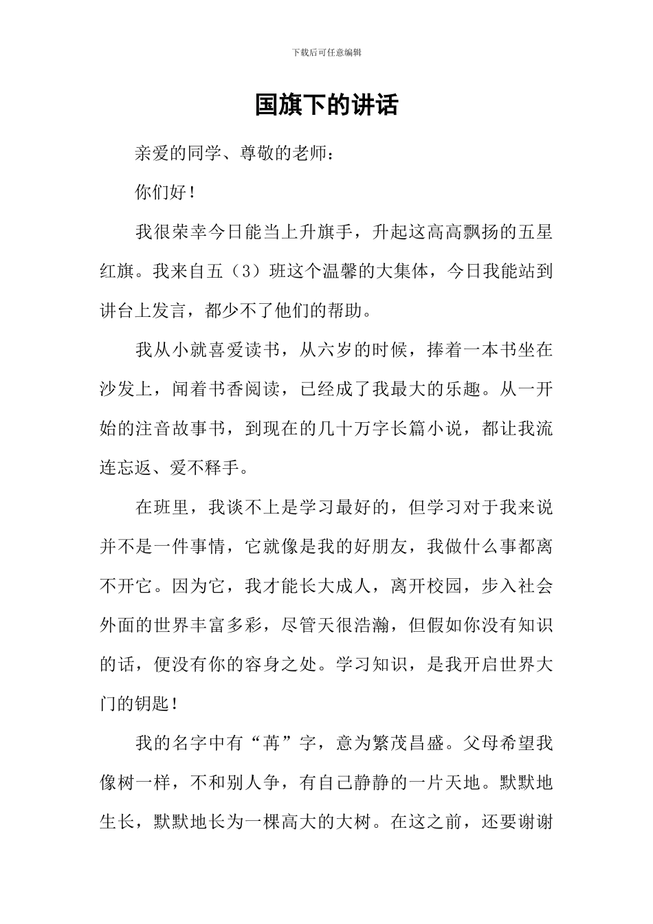 国旗下的讲话_第1页