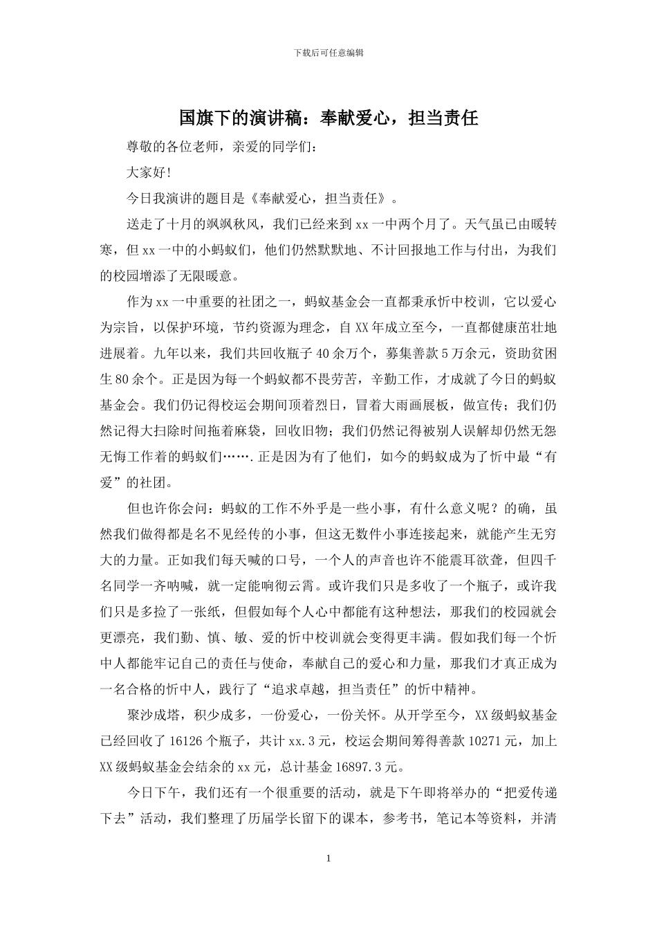 国旗下的演讲稿：奉献爱心-担当责任_第1页