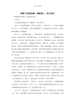 国旗下的演讲稿：奉献爱心-担当责任