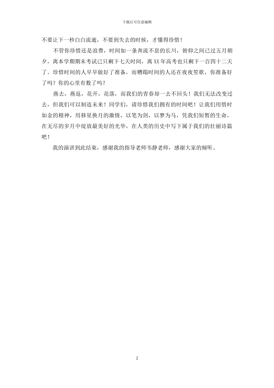 国旗下的讲话：惜时如金-绽放精彩_第2页