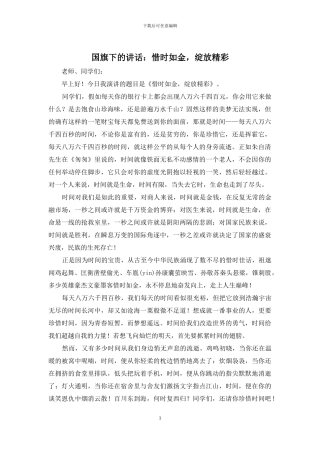 国旗下的讲话：惜时如金-绽放精彩