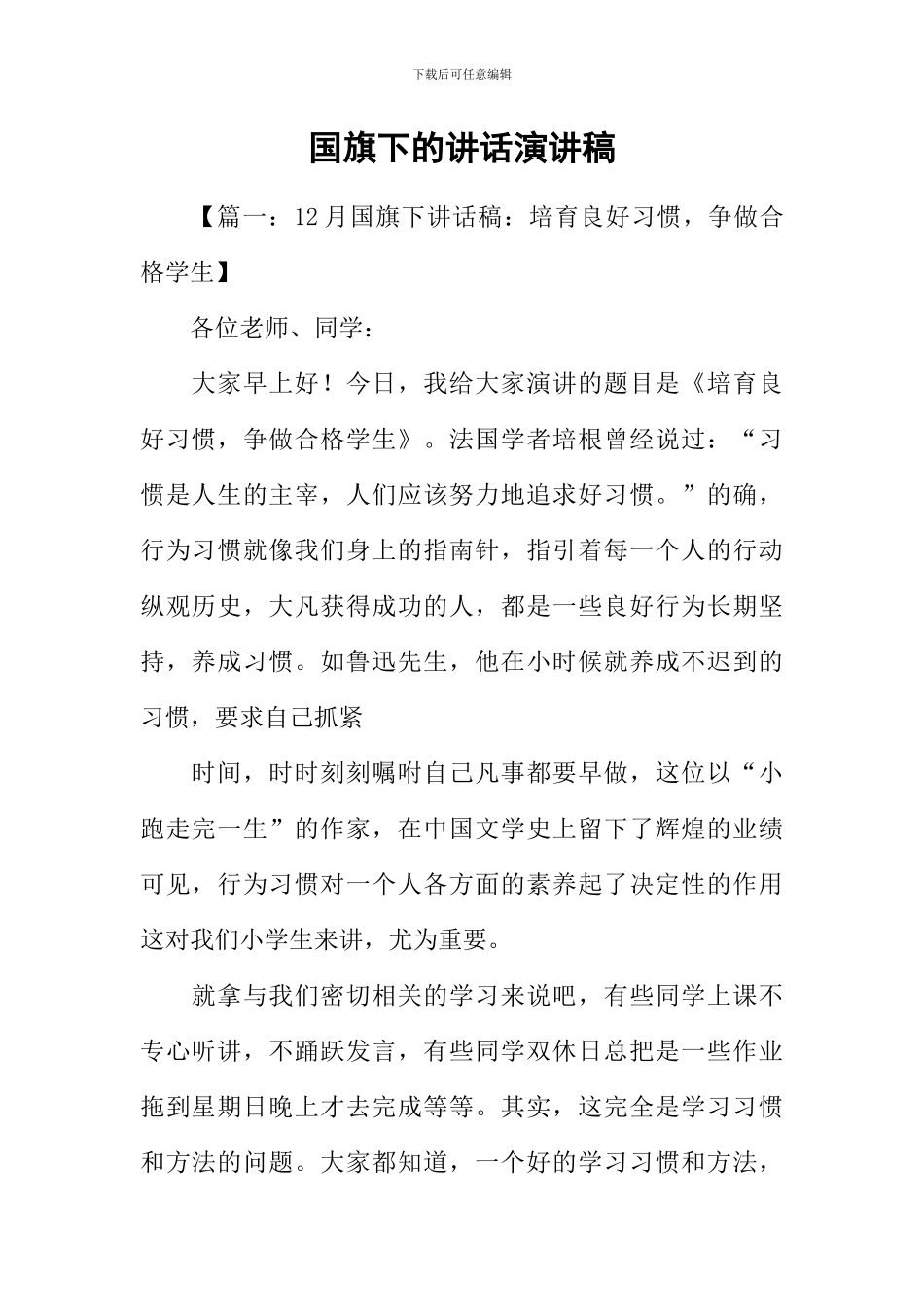 国旗下的讲话演讲稿_第1页