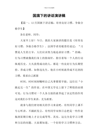 国旗下的讲话演讲稿