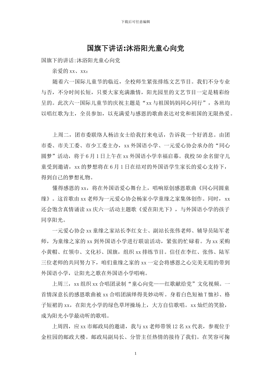 国旗下讲话-沐浴阳光童心向党_第1页