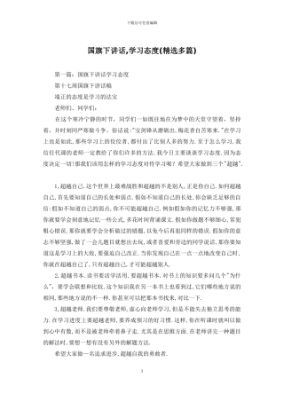 国旗下讲话-学习态度