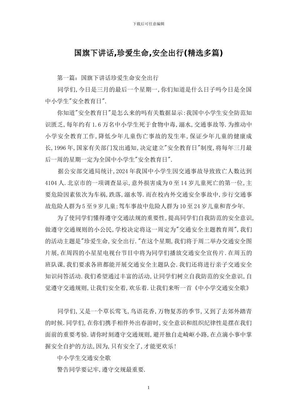 国旗下讲话-珍爱生命-安全出行_第1页