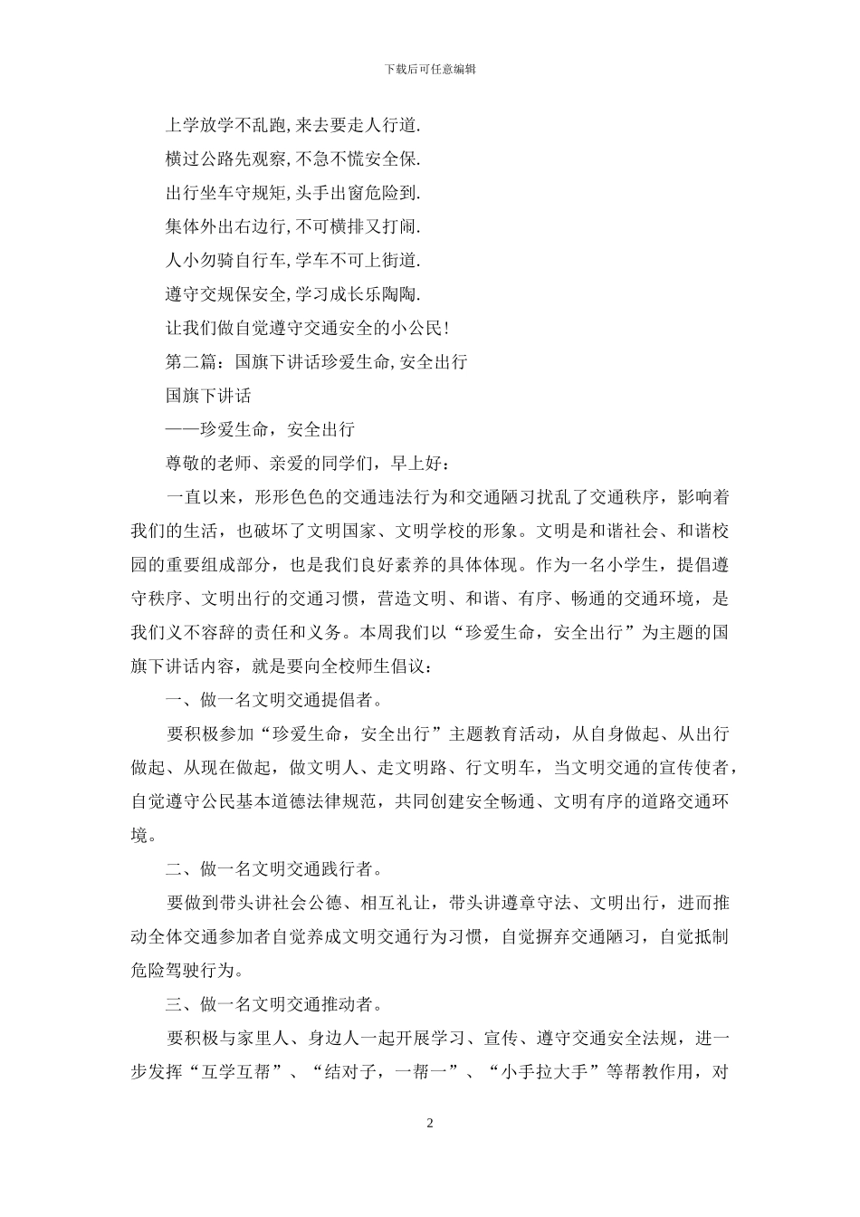 国旗下讲话-珍爱生命-安全出行_第2页