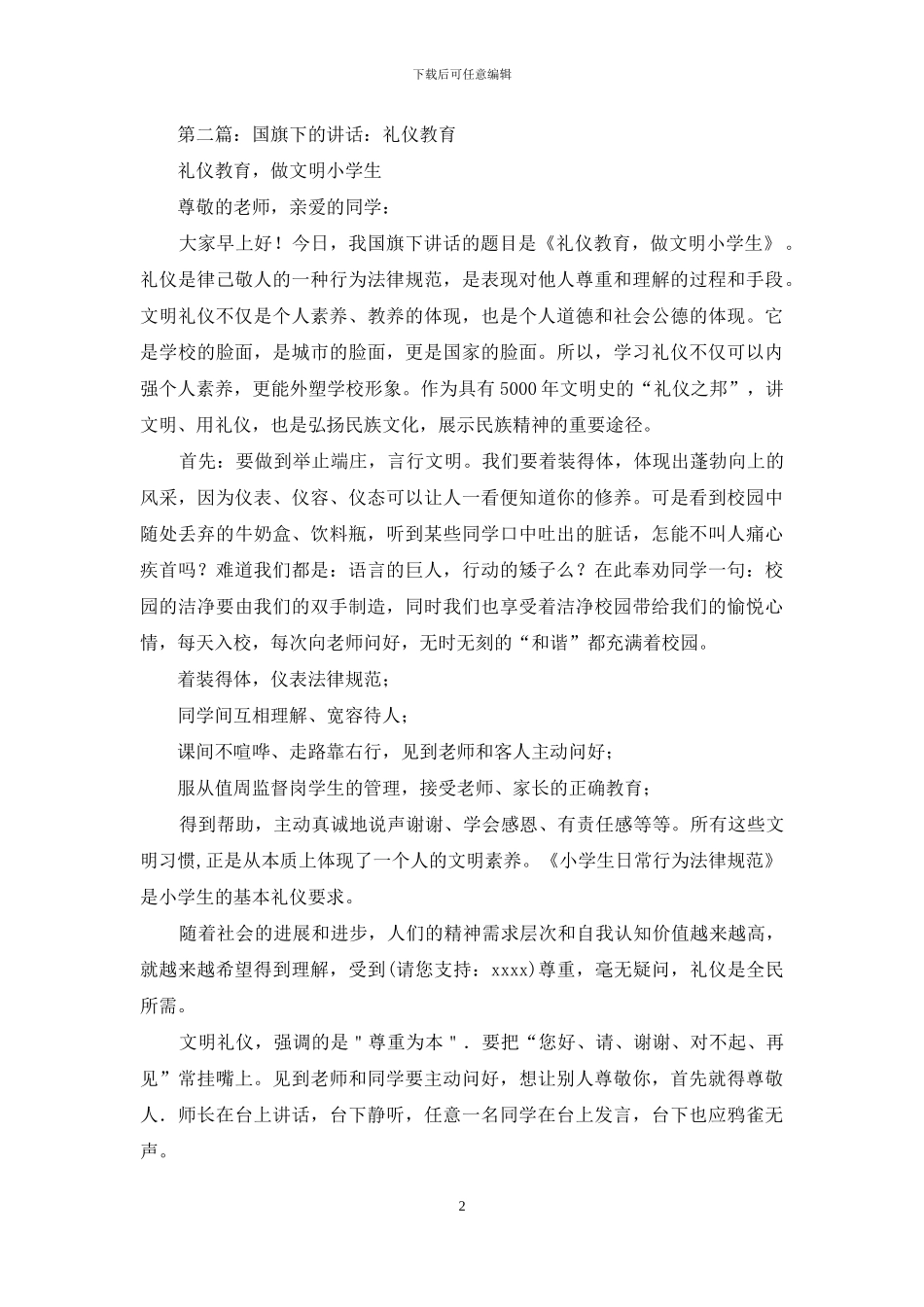 国旗下讲话——礼仪教育_第2页