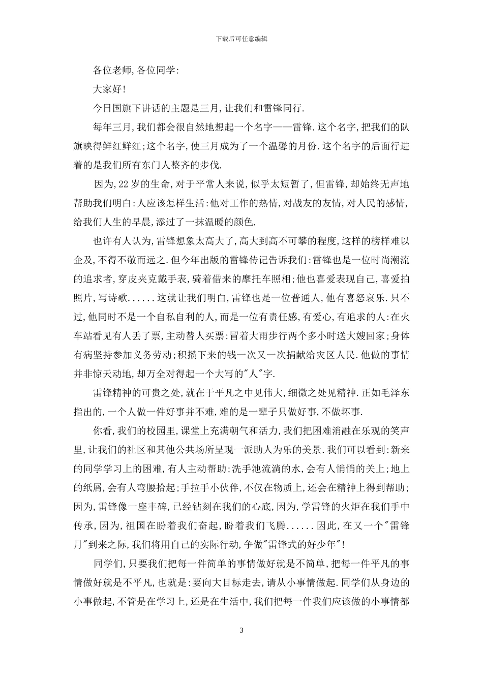 国旗下讲话—让我们和雷锋同行_第3页