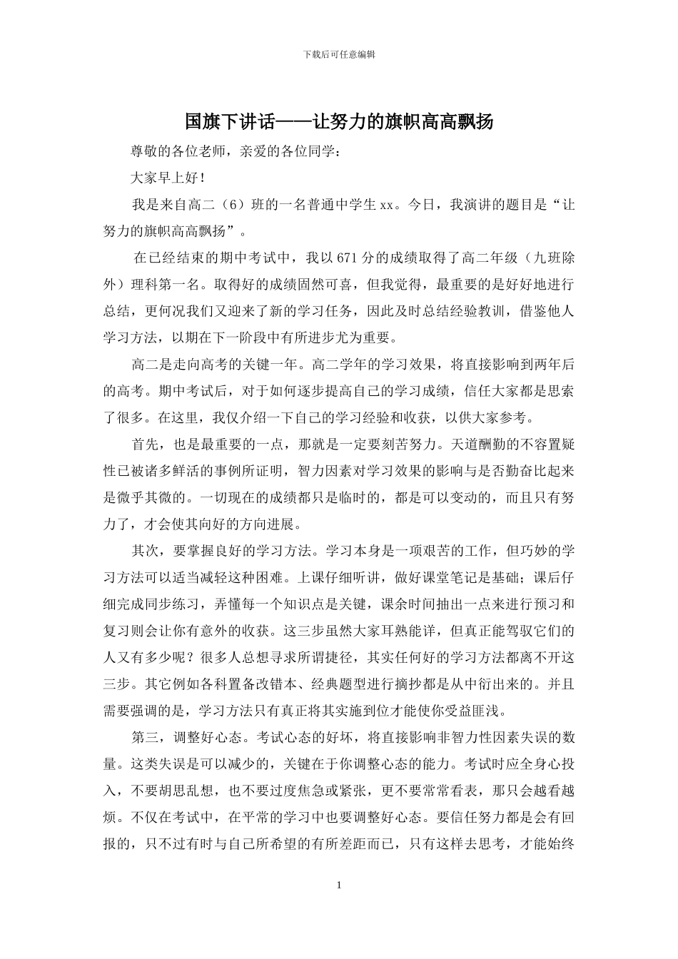 国旗下讲话——让努力的旗帜高高飘扬_第1页
