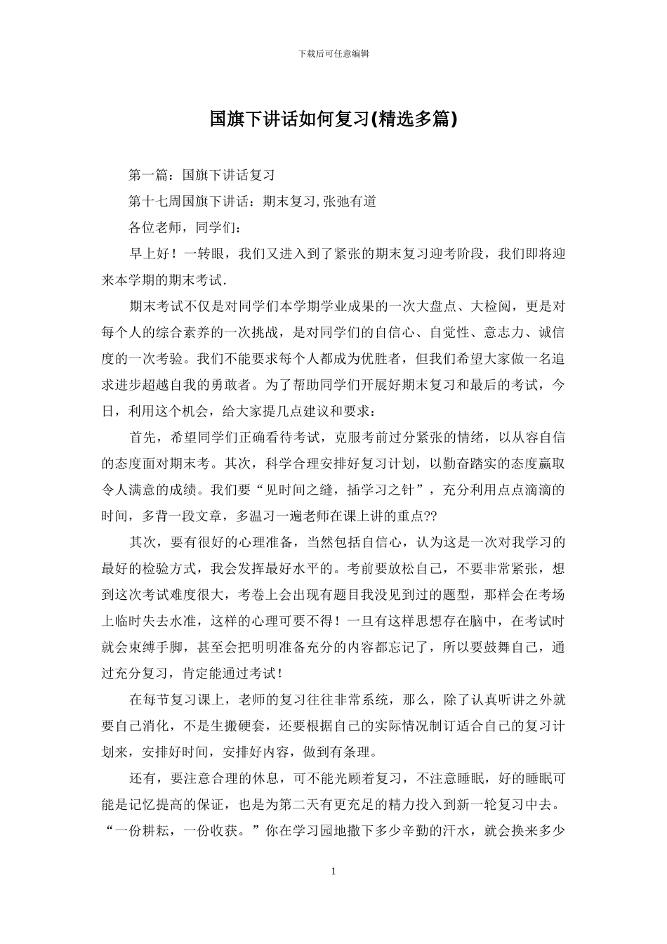 国旗下讲话如何复习_第1页