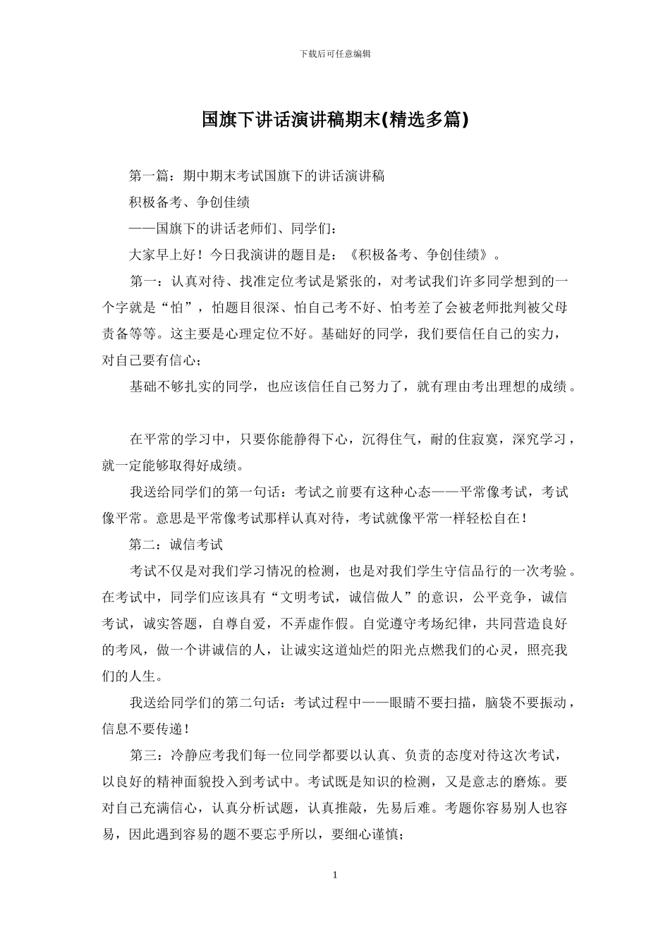 国旗下讲话演讲稿期末_第1页