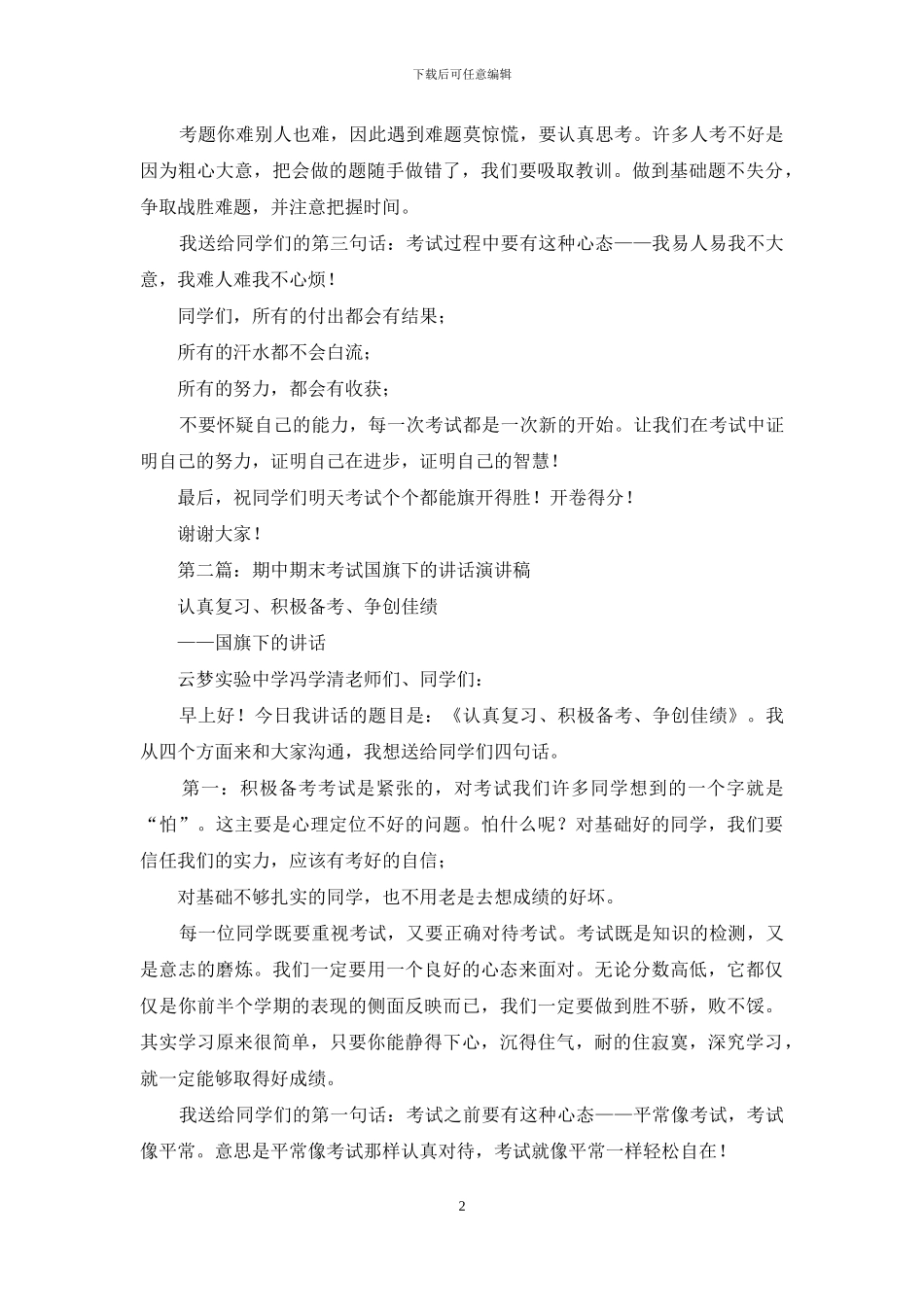 国旗下讲话演讲稿期末_第2页