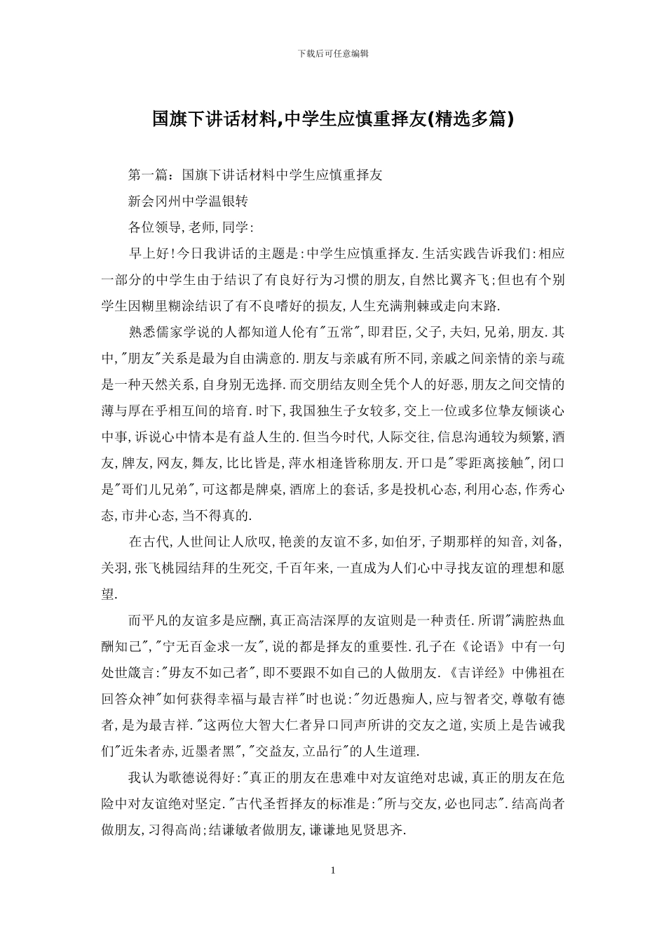 国旗下讲话材料-中学生应慎重择友_第1页