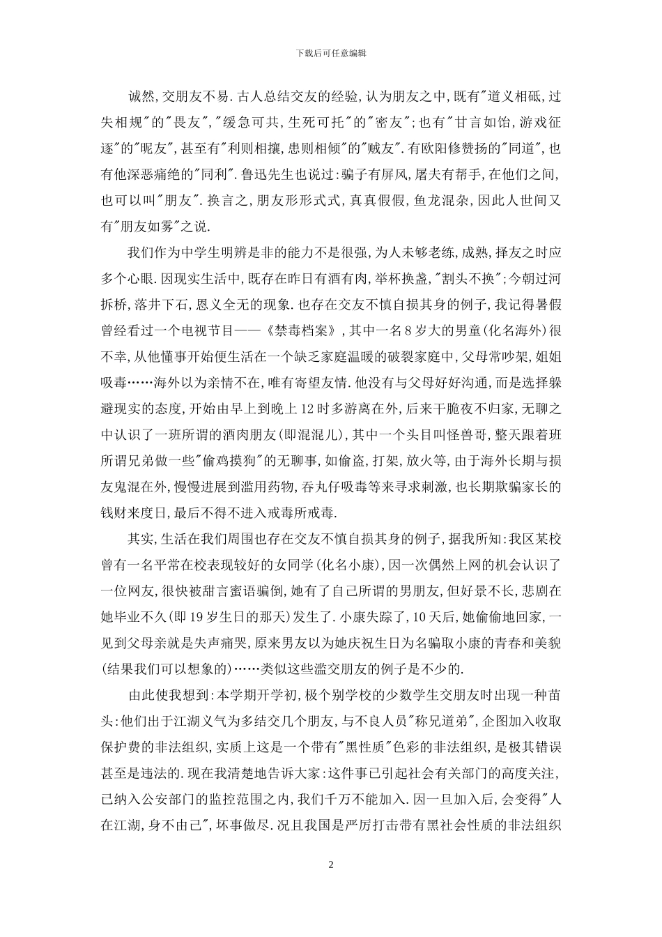 国旗下讲话材料-中学生应慎重择友_第2页