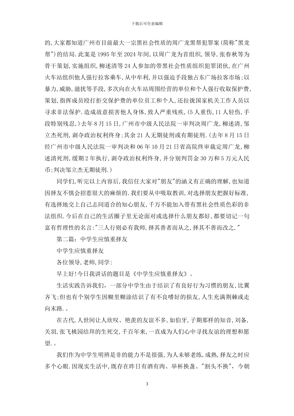 国旗下讲话材料-中学生应慎重择友_第3页